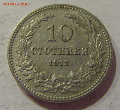 10 стотинок 1913 Болгария №1 14.10.2020 22:00 МСК - CIMG8543.JPG