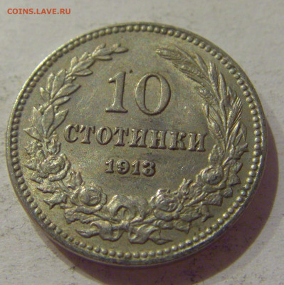 10 стотинок 1913 Болгария №2 14.10.2020 22:00 МСК - CIMG8547.JPG