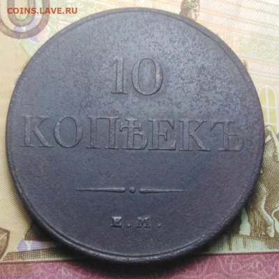 10 копеек 1832 ЕМ ФХ до 11.10.2020г.22-00 - IMG_20201008_223937_crop_75