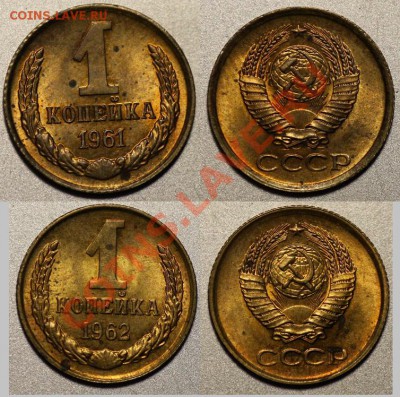 ЛОТ -  1 копейка 1961-62г. aUNC --ДО 21-09-11    22-00 МСК-- - Лот1961-61_1а