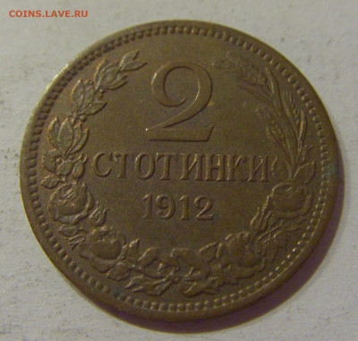 2 стотинки 1912 Болгария №1 14.10.2020 22:00 МСК - CIMG8595.JPG