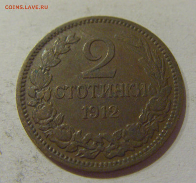 2 стотинки 1912 Болгария №2 14.10.2020 22:00 МСК - CIMG8599.JPG