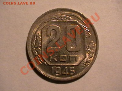20копеек 1945, aUNC,-ШТЕМПЕЛЬНАЯ до 22,09,11 в 22,00 ШТ1,12А - IMGA0062.JPG