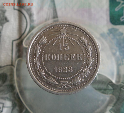 15,20 копеек 1923 года До 14.10.20г 22.00 МСК - 1
