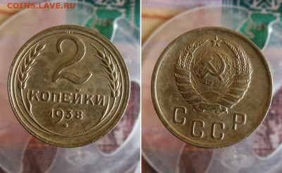 2 копейки 1936,1938 год До 14.10.20г 22.00 МСК - 2