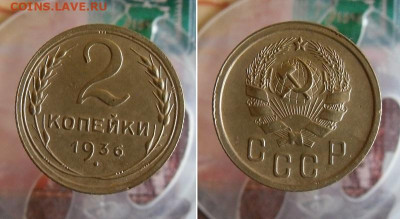 2 копейки 1936,1938 год До 14.10.20г 22.00 МСК - 1