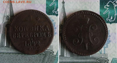 1 копейка серебром 1842 ЕМ и СМ до 14.10.20г 22.00 МСК - 2