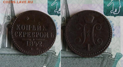 1 копейка серебром 1842 ЕМ и СМ до 14.10.20г 22.00 МСК - 1