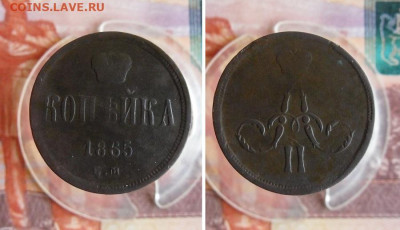 Копейка 1865 год До 14.10.20г 22.00 МСК - 1