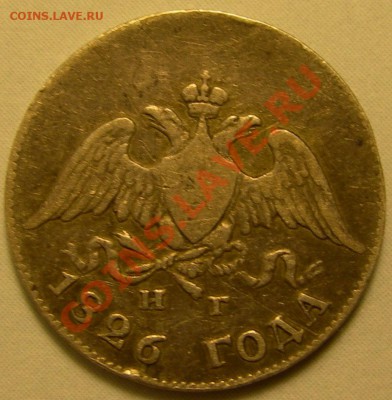 Россия, 10 копеек 1826 - Россия, 10 копеек 1826 герб.JPG