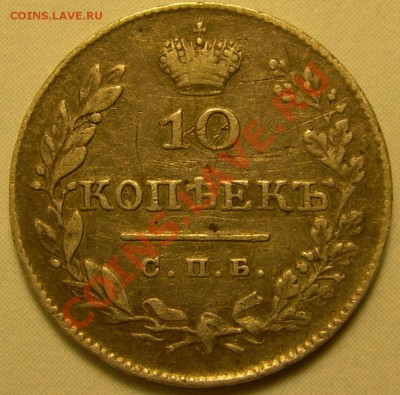 Россия, 10 копеек 1826 - Россия, 10 копеек 1826, номинал.JPG