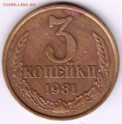 3 копейки 1981 г. шт.2(20 к) до 15.10.20 г. в 23.00 - 012