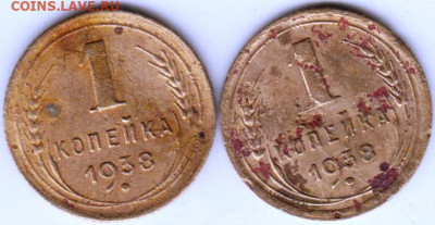 1 копейка 1938 г. 2-е разновидности до 15.10.20 г. в 23.00 - 013