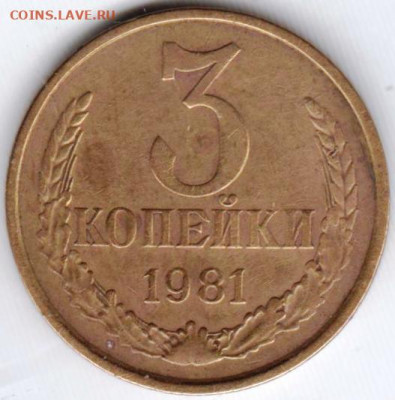 3 копейки 1981 г.  до 15.10.20 г. в 23.00 - 015
