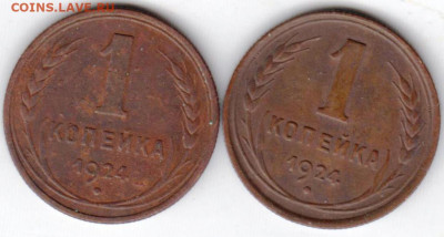 1 копейка 1924 г. 2-е разновидности до 15.10.20 г. в 23.00 - 016