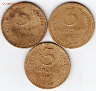 3 копейки 1952 г. 3 шт. до 15.10.20 г. в 23.00 - 017