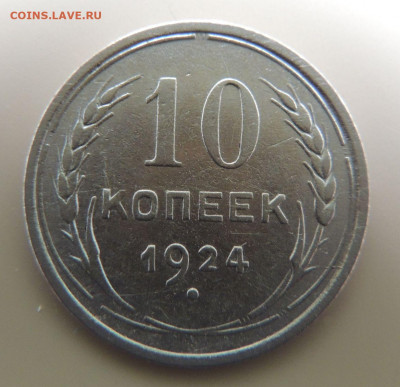 Билон 10 копеек 1924г. (не частая) до 22:00 14 октября - DSCN2378.JPG