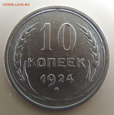 Билон 10 копеек 1924г. (не частая) до 22:00 14 октября - DSCN2375.JPG