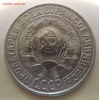 Билон 15 копеек 1928г. до 22:00 14 октября - DSCN2403.JPG