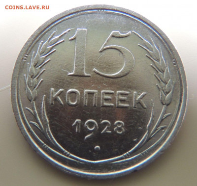 Билон 15 копеек 1928г. до 22:00 14 октября - DSCN2385.JPG