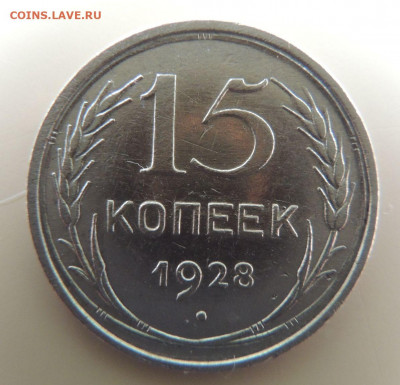 Билон 15 копеек 1928г. до 22:00 14 октября - DSCN2383.JPG