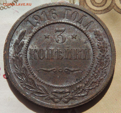 3 копейки 1916 г. (В коллекцию) до 22:00 14 октября - DSCN1978.JPG