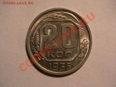 20копеек 1935, aUNC,-ШТЕМПЕЛЬНАЯ до 22,09,11 в 22,00 - IMGA0064.JPG