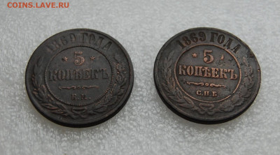 5 копеек 1869 ем и 5 копеек 1869 спб до 12.10.2020 в 22.00 - DSC_0009.JPG