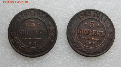 5 копеек 1869 ем и 5 копеек 1869 спб до 12.10.2020 в 22.00 - DSC_0007.JPG