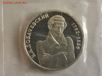 1р 1992г Лобачевский пруф запайка, до 15.10 - О Лобачевский-1