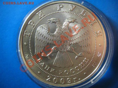 3 рубля ПОБЕДОНОСЕЦ серебро 2009г - IMG_2511.JPG