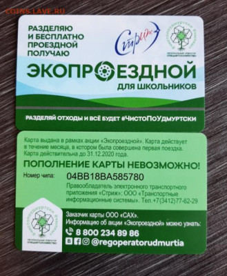 Кто спрашивал транспортные карты, брелки - Ижевск (новинка) - pCZ6j3y_FvA