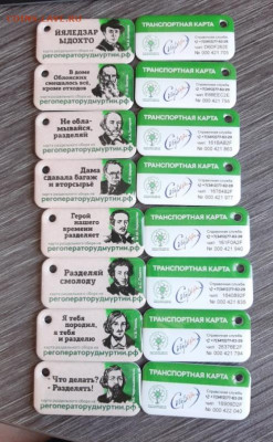 Кто спрашивал транспортные карты, брелки - Ижевск (новинка) - PVonQqMQYk8