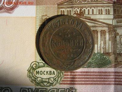 3 копейки 1876 с.п.б. - IMG_4678.JPG