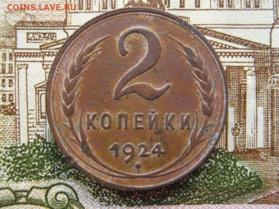 2 копейки 1924 г. - IMG_4682.JPG