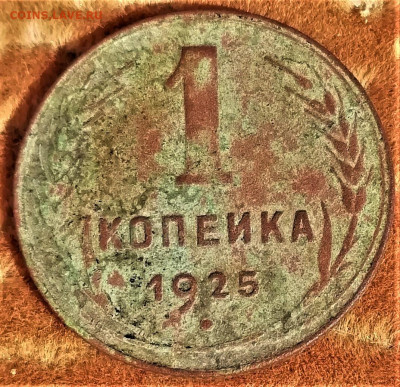 1 копейка 1925 года - i