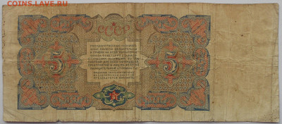 2 червонца 1928г(4), 5 руб. 1925г.(4) до 15.10. в 22.00 МСК - DSCN5701.JPG