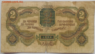 2 червонца 1928г(4), 5 руб. 1925г.(4) до 15.10. в 22.00 МСК - DSCN5715.JPG