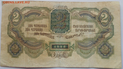 2 червонца 1928г(4), 5 руб. 1925г.(4) до 15.10. в 22.00 МСК - DSCN5713.JPG