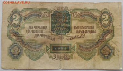 2 червонца 1928г(4), 5 руб. 1925г.(4) до 15.10. в 22.00 МСК - DSCN5710.JPG