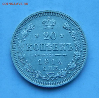 20 копеек 1914 г. СПБ ВС. Николай II. - DSCN2154.JPG