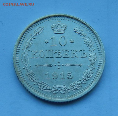 10 копеек 1915 г. ВС. Николай II. - DSCN1987.JPG