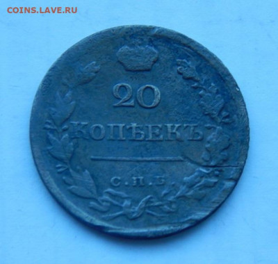 20 копеек 1823 г. СПБ ПД. Александр I - DSCN2117.JPG
