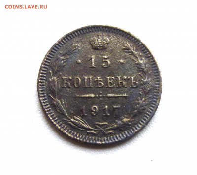 15 копеек 1917 - P1700617.JPG