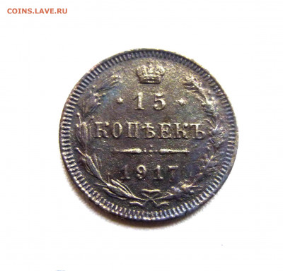 15 копеек 1917 - P1700615.JPG