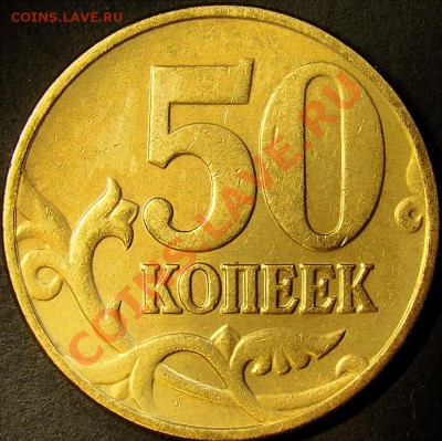 50 копеек 2005М шт.Д, Е, Л до 22.00 по мск 22.09.11 - шт.Е реверс