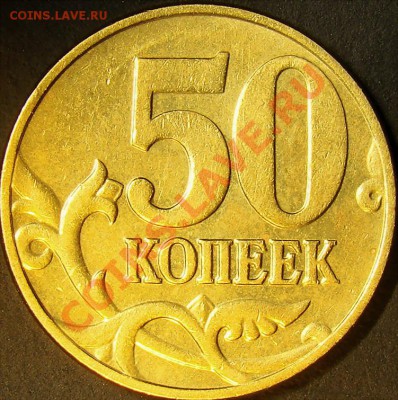 50 копеек 2005М шт.Д, Е, Л до 22.00 по мск 22.09.11 - шт.Д реверс