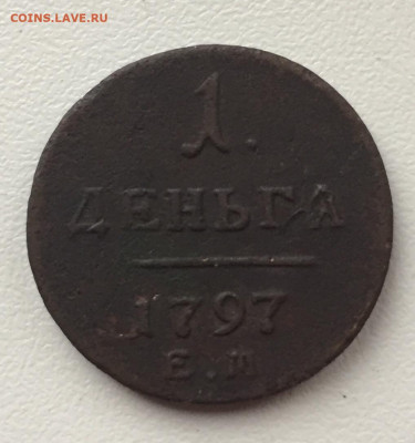 1 деньга 1797 ЕМ до 11.10 в 22:00 - 97D32F21-8443-440E-9091-3C69B0BBCC6B