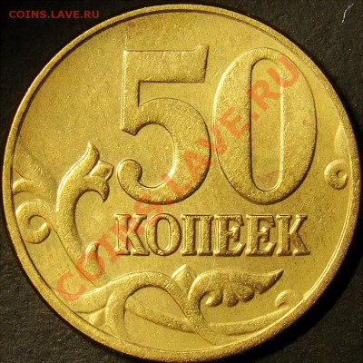 50 копеек 2005М шт.Д, Е, Л до 22.00 по мск 22.09.11 - шт.Л реверс
