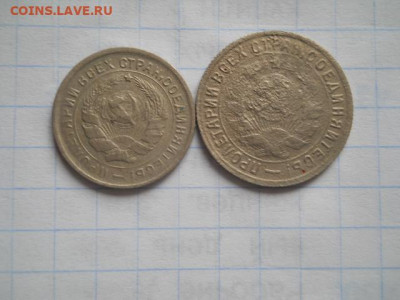 10 коп-1932г;15 коп-1934г.до 11.10.20г.в 23-00ч.по Москве. - DSCN0004.JPG